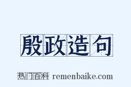 殷政造句是什么意思的图片